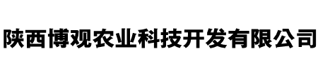陕西博观农业科(kē)技(jì )开发有(yǒu)限公(gōng)司